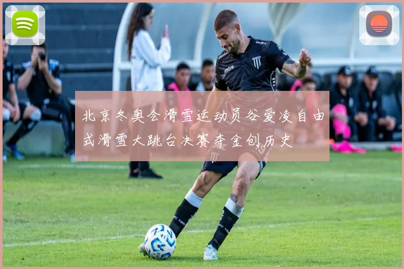 北京冬奥会滑雪运动员谷爱凌自由式滑雪大跳台决赛夺金创历史