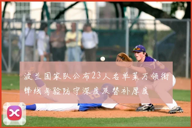 波兰国家队公布23人名单莱万领衔锋线考验防守深度及替补厚度