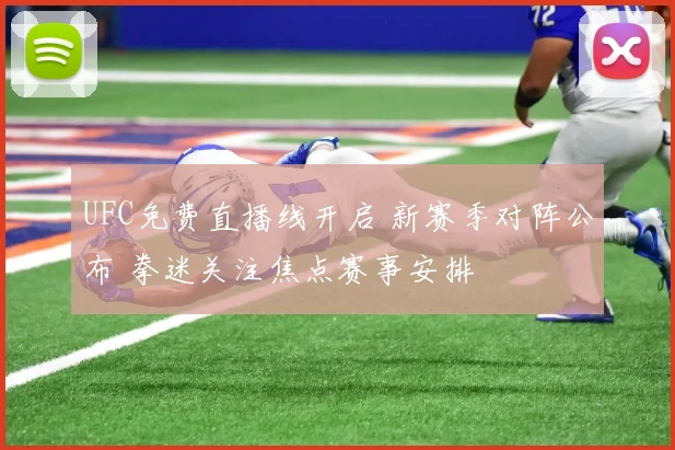 UFC免费直播线开启 新赛季对阵公布 拳迷关注焦点赛事安排
