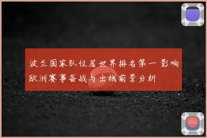 波兰国家队位居世界排名第一 影响欧洲赛事备战与出线前景分析