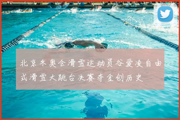 北京冬奥会滑雪运动员谷爱凌自由式滑雪大跳台决赛夺金创历史