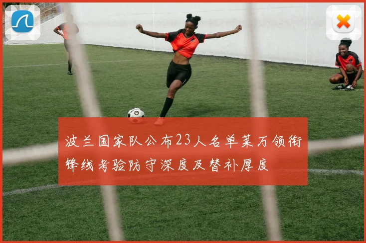 波兰国家队公布23人名单莱万领衔锋线考验防守深度及替补厚度