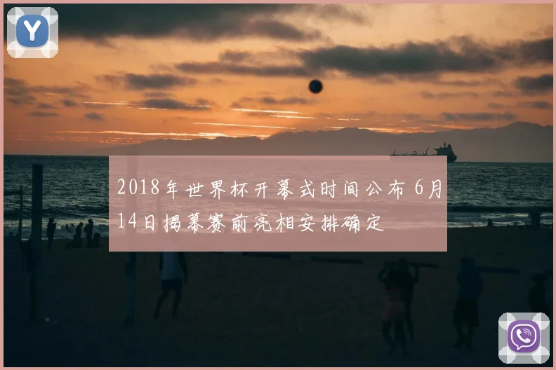 2018年世界杯开幕式时间公布 6月14日揭幕赛前亮相安排确定