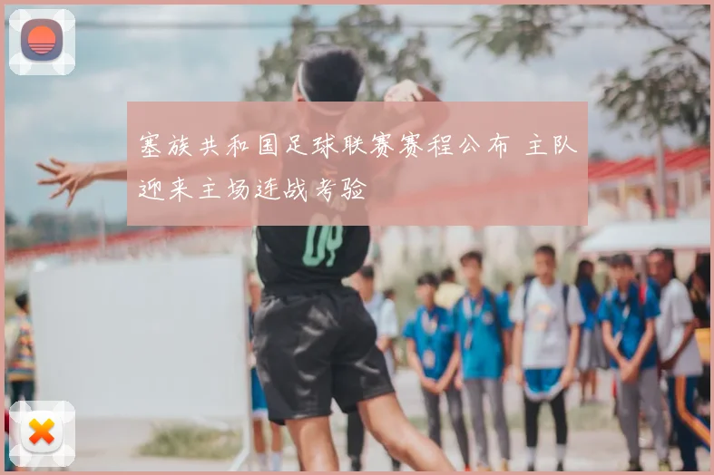 塞族共和国足球联赛赛程公布 主队迎来主场连战考验
