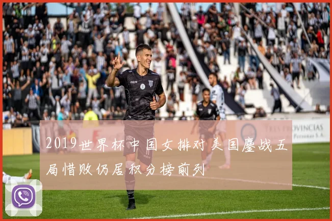 2019世界杯中国女排对美国鏖战五局惜败仍居积分榜前列