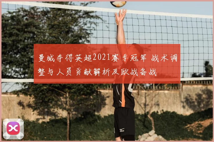 曼城夺得英超2021赛季冠军 战术调整与人员贡献解析及欧战备战