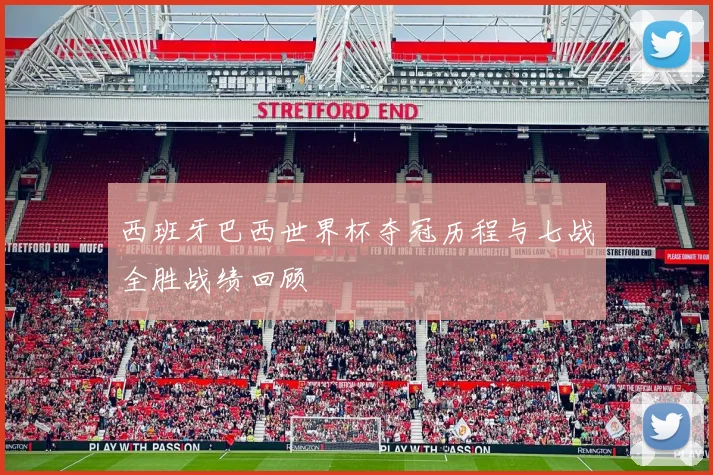 西班牙巴西世界杯夺冠历程与七战全胜战绩回顾