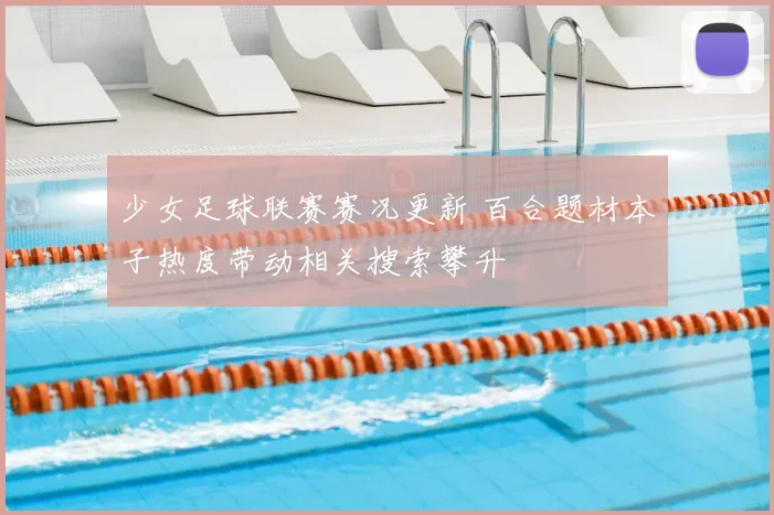 少女足球联赛赛况更新 百合题材本子热度带动相关搜索攀升
