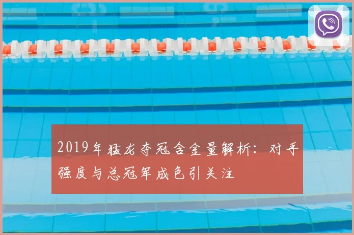 2019年猛龙夺冠含金量解析：对手强度与总冠军成色引关注