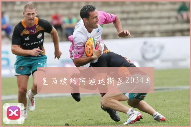 皇马续约阿迪达斯至2034年