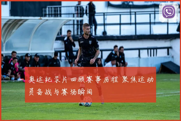 奥运纪录片回顾赛事历程 聚焦运动员备战与赛场瞬间