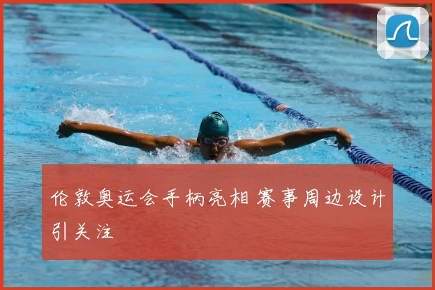 伦敦奥运会手柄亮相 赛事周边设计引关注