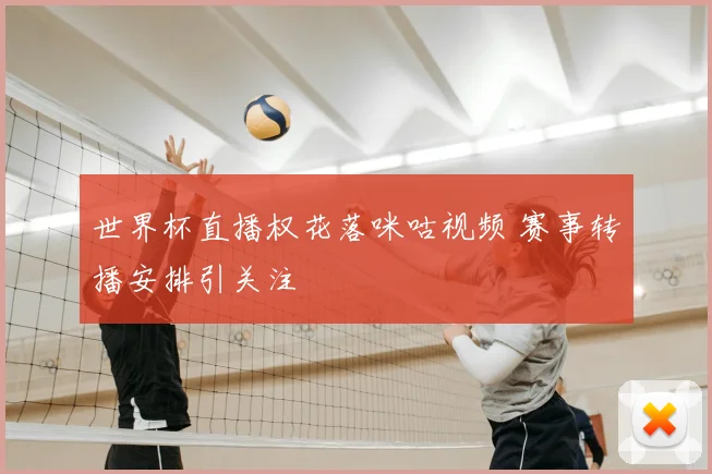 世界杯直播权花落咪咕视频 赛事转播安排引关注