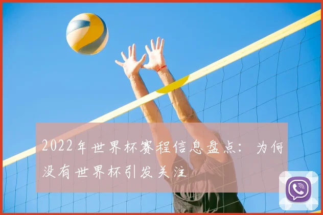2022年世界杯赛程信息盘点:为何没有世界杯引发关注