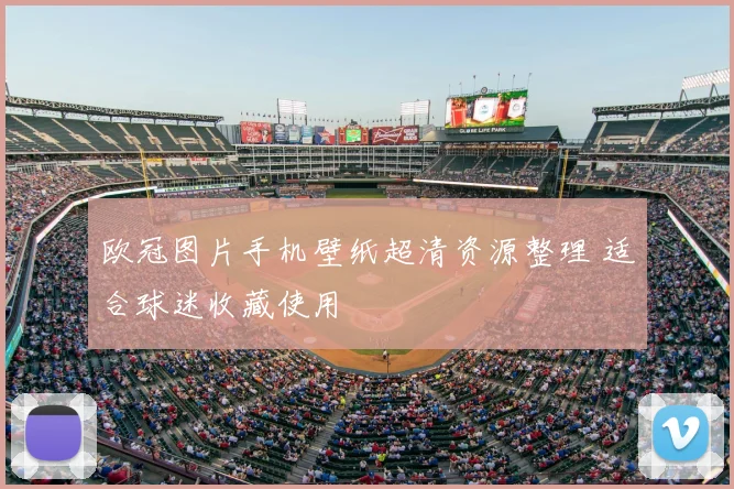 欧冠图片手机壁纸超清资源整理 适合球迷收藏使用