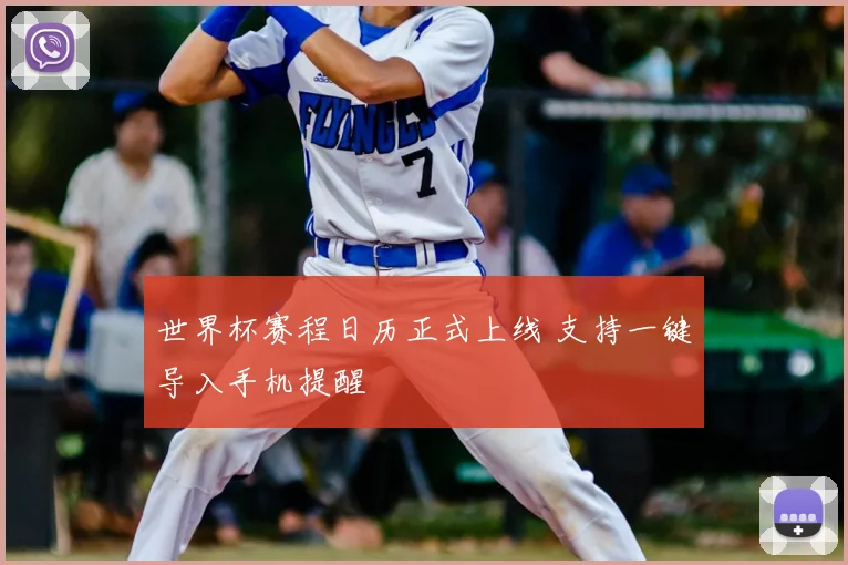 世界杯赛程日历正式上线 支持一键导入手机提醒