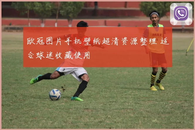 欧冠图片手机壁纸超清资源整理 适合球迷收藏使用