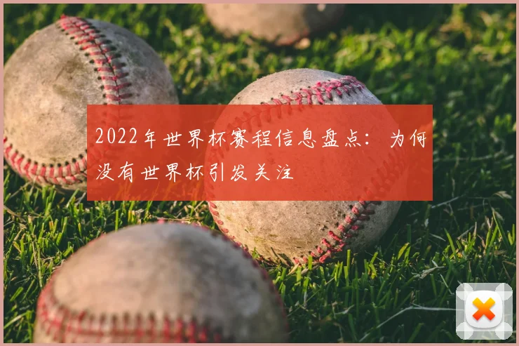 2022年世界杯赛程信息盘点:为何没有世界杯引发关注