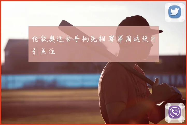 伦敦奥运会手柄亮相 赛事周边设计引关注